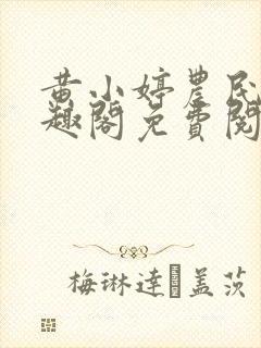 黄小婷农民工笔趣阁免费阅读正版