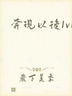 奔现以后1v1