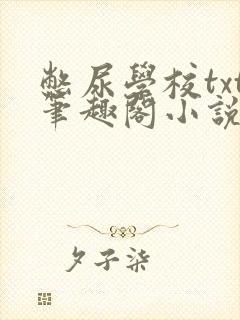 憋尿学校txt笔趣阁小说