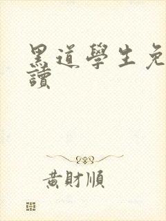黑道学生免费阅读
