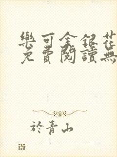 乐可金银花全文免费阅读无弹窗