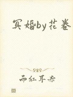冥婚by花卷