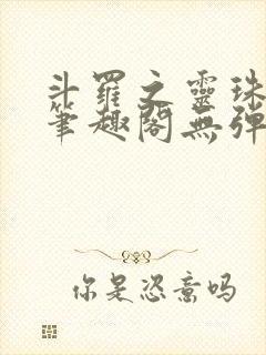 斗罗之灵珠神剑笔趣阁无弹窗