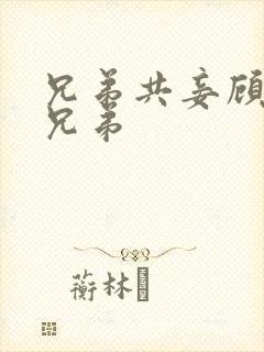 兄弟共妾顾家三兄弟