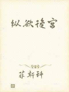 纵欲后宫封面