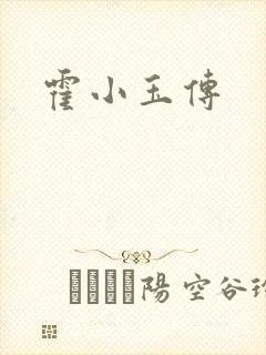 霍小玉传