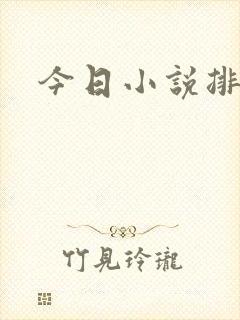 今日小说排行榜