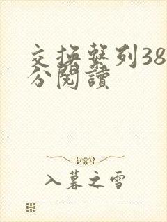 交换系列38部分阅读
