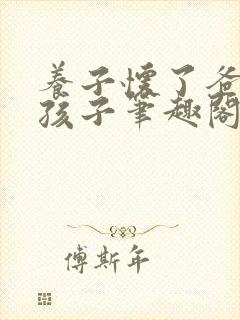 养子怀了爸爸的孩子笔趣阁小说