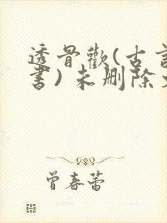 透骨欢(古言穿书) 未删除文封面