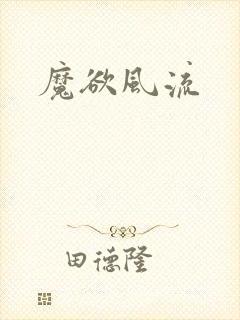 魔欲风流封面