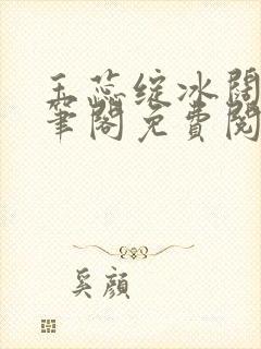 玉蕊绽冰阔落趣笔阁免费阅读