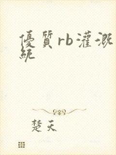 优质rb灌溉系统封面