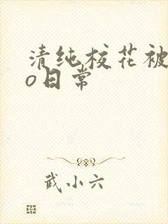 清纯校花被cao日常