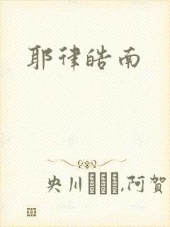 耶律皓南