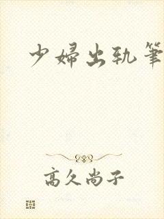 少妇出轨笔记