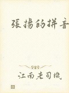 张扬的拼音