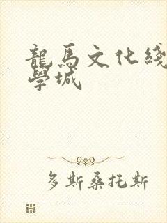 龙马文化线上文学城