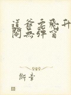 道爷要飞升笔趣阁无弹窗