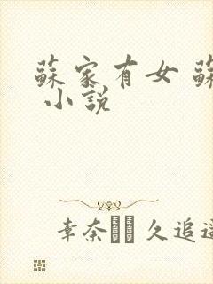 苏家有女 苏杳 小说