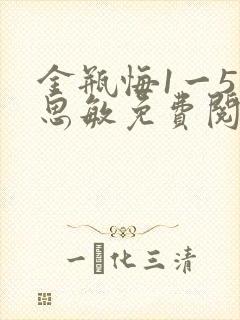 金瓶悔1一5杨思敏免费阅读