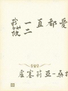 我一直都爱你梦筱二