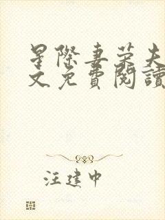 星际妻荣夫贵全文免费阅读笔趣阁