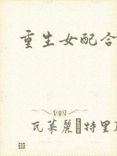 重生女配合欢仙