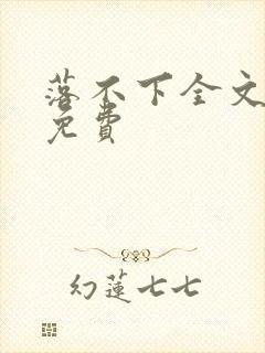 落不下全文阅读免费