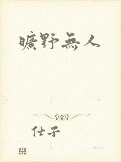 旷野无人
