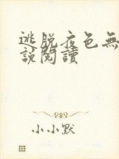 逃脱夜色无边小说阅读