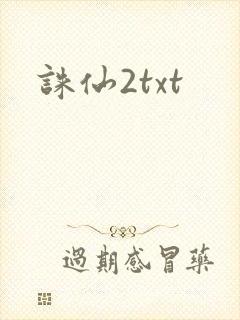 诛仙2txt