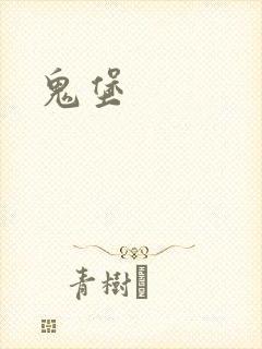 鬼堡