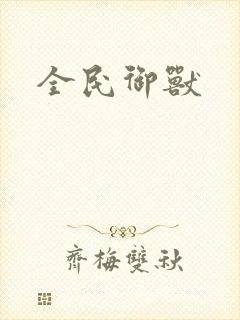 全民御兽