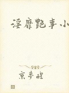淫靡艳事小说