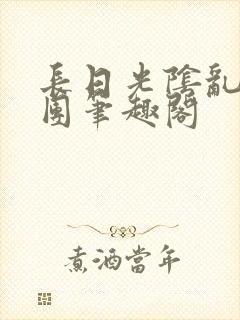 长日光阴乱作一团笔趣阁封面