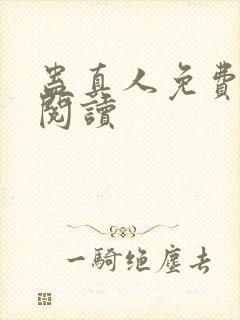 蛊真人免费在线阅读封面