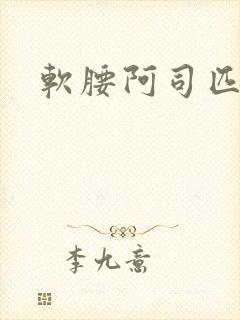 软腰阿司匹林