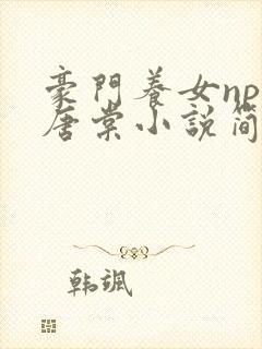豪门养女npc唐棠小说简介