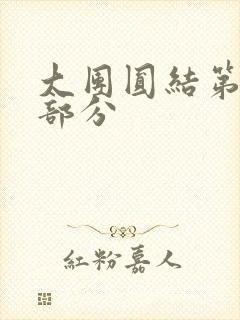 大团圆结第20部分