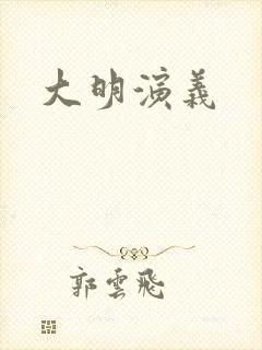 大明演义