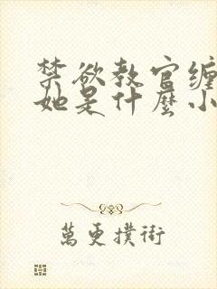 禁欲教官缠她哄她是什么小说封面