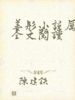 姜彤小说厉璟辰全文阅读