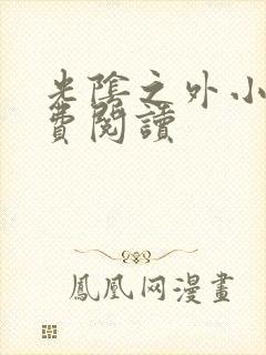 光阴之外小说免费阅读