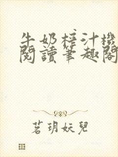 牛奶榨汁机免费阅读笔趣阁