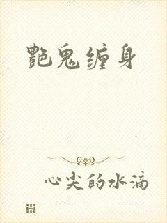 艳鬼缠身