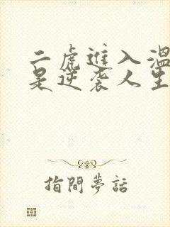 二虎进入温如玉是逆袭人生封面