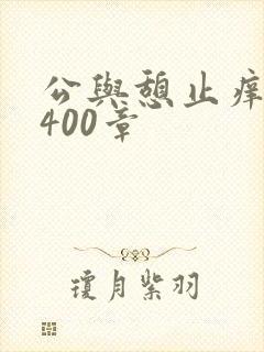 公与憩止痒小说400章