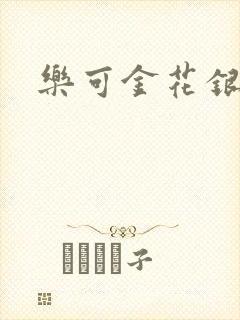 乐可金花银花露