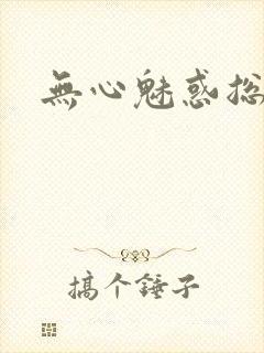 无心魅惑总裁